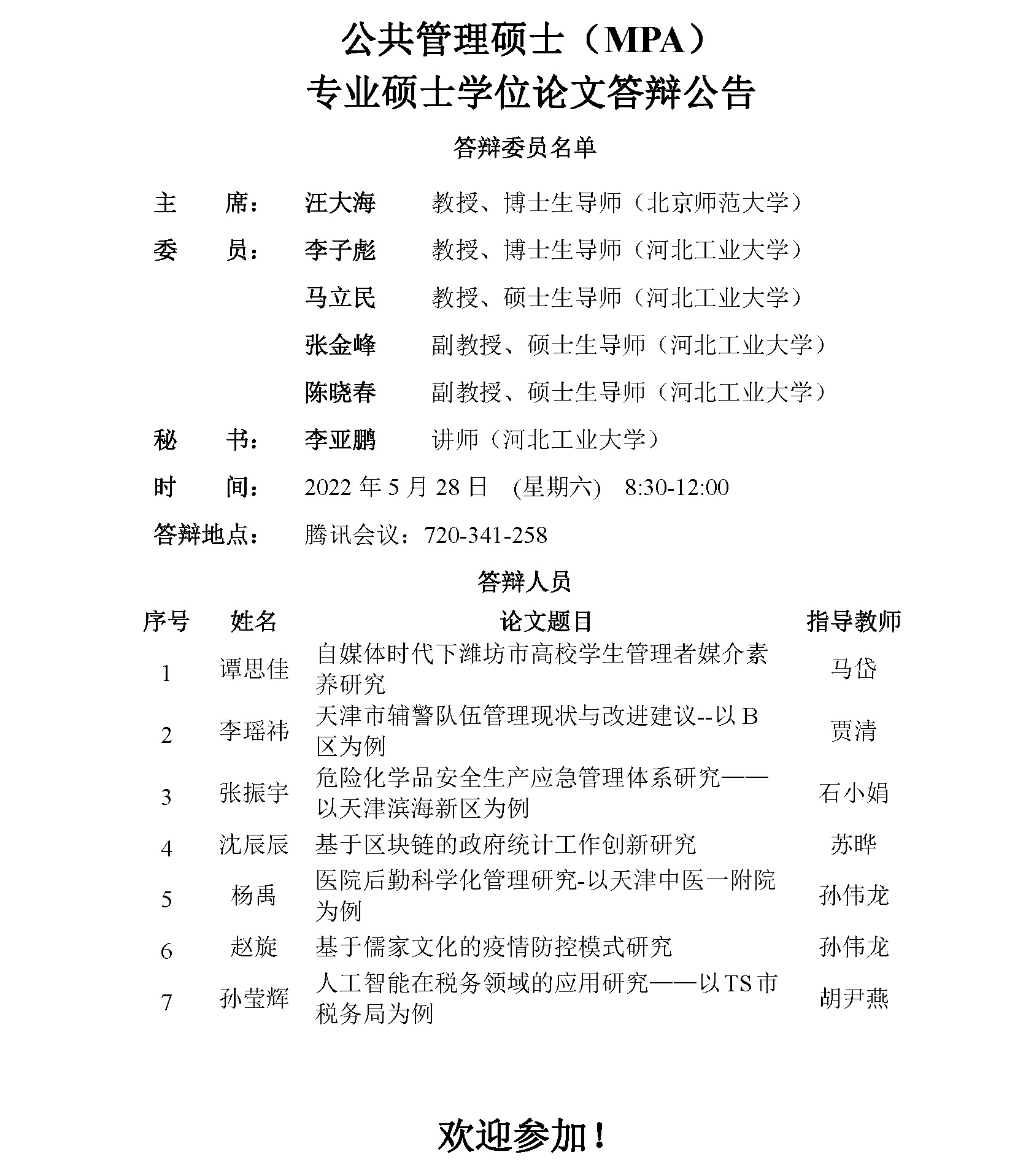 关于公共管理硕士谭思佳等的硕士学位论文答辩公告2.jpg