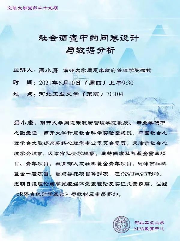 文法大讲堂第二十九期 社会调查中的问卷设计与数据分析.jpg